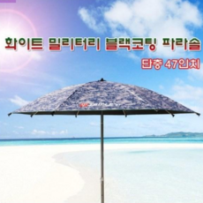 트리플 TRIPLE 화이트 밀리터리 블랙코팅 파라솔 단층 47인치