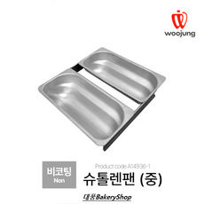 슈톨렌팬 중 2연결구 AC 슈톨렌틀+뚜껑포함세트/슈톨렌팬/스톨렌틀/크리스마스팬/스톨렌/스톨렌빵/스톨렌만들기, 1개