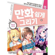 만화 쉽게 그리기: 미소녀 그리기, 싸이프레스, B-은하니시자와 5미리로카