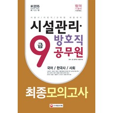 시설관리 방호직 9급 공무원 최종모의고사(2015)(8절):서울시 지방직 교육청 채용대비, 시대고시기획