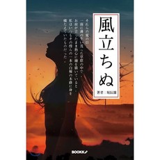 바람이 분다 風立ちぬ l일본어판l, BOOKK(부크크), 호리 다쓰오 저