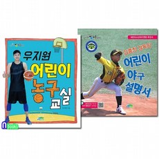 파란정원/김종진 감독의 어린이 야구설명서+우지원 어린이 농구교실 패키지세트전2권-신나는 방