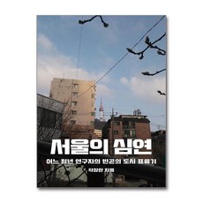 서울의 심연 + 쁘띠수첩 증정