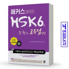 hsk6급해커스실전모의고사