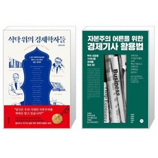 자본주의어른을위한경제기사활용법
