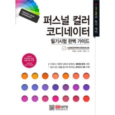 퍼스널 컬러 코디네이터 필기시험 완벽 가이드:1급 2급 동시 대비, 성안당, 박효원, 송서현, 유한나