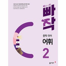웅진북센 빠작 중학 국어 어휘 2 내신과 수능의 기초를 마련하는 중학 어휘 기본서, One color | One Size