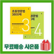 초등영문법3800제3