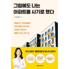 그럼에도 나는 아파트를 사기로 했다:비닐하우스 15년살이에서 30억 경제적 자유 이룬 입지분석 전문가의, 매일경제신문사, 9791164841868, 박성혜(훨훨) 저