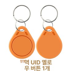 지문복사 토큰 키패드 도어 복사 여분 잠금 키포브 도매 키포 출입 도어락, 1개, IC 옐로우 복사 카드 UID 1개