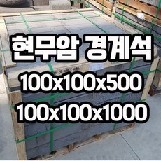 화산석 / 현무암 경계석 100x100x500 100x100x1000mm - 경계석 화단경계 석재 경계돌 / 디딤석 디딤돌 시공후 마감 / 정원 마당 조경 꾸미기