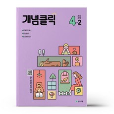 개념클릭4-2