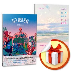 지구 끝의 온실 + 우리가 빛의 속도로 갈 수 없다면 / 김초엽 작가 SF 소설, 볼펜3P증정) 지구 끝의 온실 + 우리가 빛의 속도로