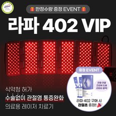 [정품. 공식판매처] 시원한 관절염 치료 라파402 VIP 사은품증정 가정용 슬관절 퇴행성 관절염 통증 레이저 치료기 의료기기, 1세트