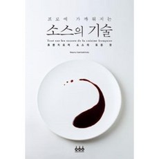 프로에 가까워지는 소스의 기술 : 프렌치요리 소스의 모든 것 [ 양장 ], 그린쿡, MASARU KAMIKAKIMOTO