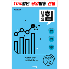 내공의힘수학중3-2
