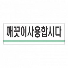 AVK474652 라임마트 표시 경고문 안내판 세모 깨끗이사용합시다 표지판 간판 문구 푯말 KH201