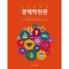 스티븐슨의 경제학원론, 시그마프레스, Betsey Stevenson Justin Wolfers