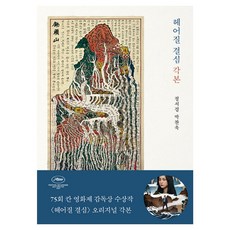 헤어질결심각본