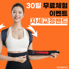 메디바디 바른 자세 어깨 밴드