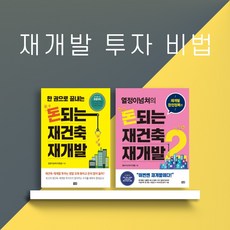 돈되는재개발재건축책