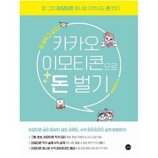 카카오 이모티콘으로 돈 벌기:잘 그린 이모티콘 하나로 자면서도 돈 번다
