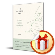 안녕 나의 아름다운 미물들 (이엔제이 전용 사 은 품 증 정)