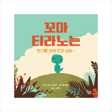 꼬마티라노는친구를안아주고싶어