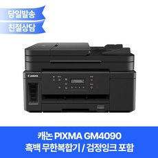 캐논정품 GM4090 흑백무한복합기 /검정잉크포함/유무선네트워크+ADF지원