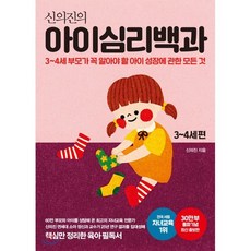 신의진의 아이심리백과 3~4세 편(30만 부 기념 최신 증보판):3-4세 부모가 꼭 알아야 할 아이 성장에 관한 모든 것, 메이븐