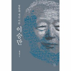 [피오르드] 청동에 새길 이름 이승만, 상세 설명 참조