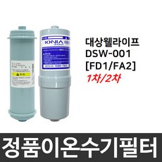 대상웰라이프 DSW-001 정품 FD1/FA2 이온수기필터, 2차필터-FA2[MVF]