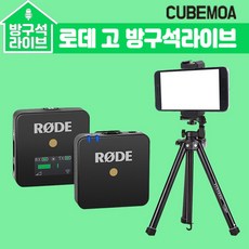 [멸치쇼핑]큐브모아 로데 고 방구석라이브 세트/로데 와이어리스 고 무선마이크+AC-N16+VCT-686RM/개인방송, 상세페이지 참조