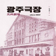 NSB9788968495823 새책-스테이책터 [광주극장] ---전남대학교출판부-위경혜 지음-연극/영화-20181228 출간-판형 128x188(B6)-