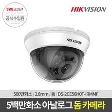 하이크비전 DS-2CE56H0T-IRMMF 2.8mm 500만화소 실내용 CCTV 카메라