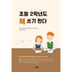 초등 2학년도 책 쓰기 한다, 북트리
