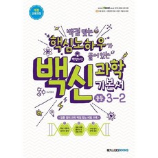 백신 중등 과학 3-2 기본서 (2023) + 당근볼펜 증정