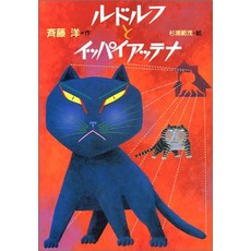 고양이 책 도서 루돌프와 잇파이 아테나 일본 직배송