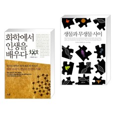 (서점추천) 화학에서 인생을 배우다 + 생물과 무생물 사이 (전2권), 더숲