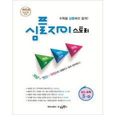 심플 자이스토리 중등수학 3 (하) - 스프링 제본선택, 본책1권제본 해설집안함 (반품불가), 중등3학년