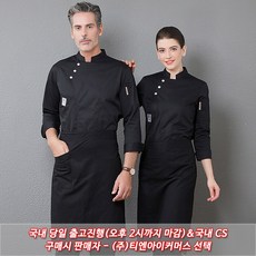 쿡랩 남여공용 조리복 긴팔 쉐프복 주방 유니폼 CLLT005 스냅단추