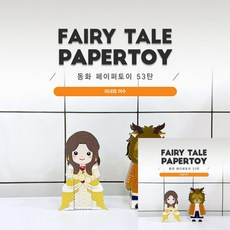 TWKL 동화페이퍼토이 53탄 미녀와 야수