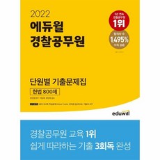 웅진북센 2022에듀윌경찰공무원단원별기출문제집헌법800제, One color | One Size, 9791136012777