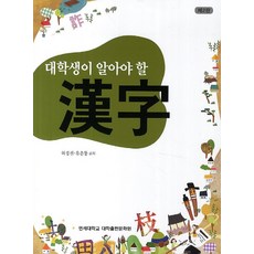 신현규대학생을위한실용한자