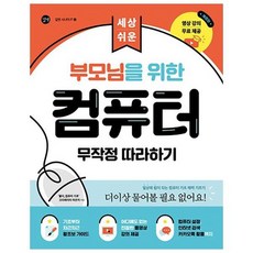 이노플리아 부모님을 위한 컴퓨터 무작정 따라하기 세상 쉬운, 상품명, One color | One Size