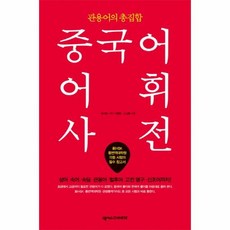 중국어관용어사전