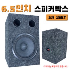 6.5인치스피커박스