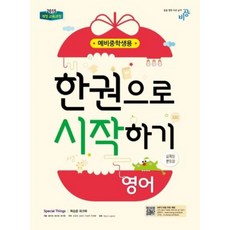 한권으로 시작하기-영어(예비중학생용)(2018), 비상교육