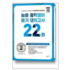 NE능률 능률 중학영어듣기 모의고사 22회 LEVEL 1 2 3, 능률 중학영어 듣기 모의고사 22회 2