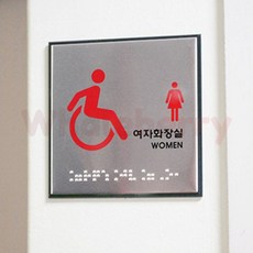 웨일베리1 장애인 여자화장실 (점자표지판) 국산 시각장애인점자 여자화장실표지판 장애인여자화장실 장애인화장실 점자화장실 화장실간판, 1개